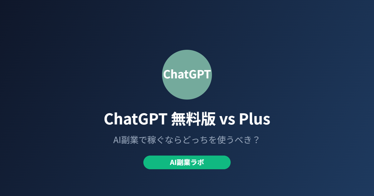 ChatGPT無料版とPlusの比較